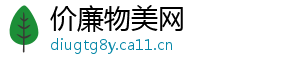 价廉物美网
